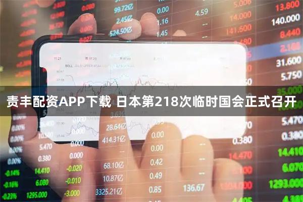 责丰配资APP下载 日本第218次临时国会正式召开