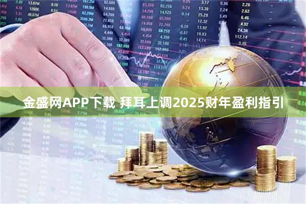 金盛网APP下载 拜耳上调2025财年盈利指引