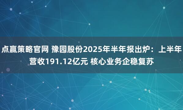 点赢策略官网 豫园股份2025年半年报出炉:上半年营收191.12亿元 核心业务企稳复苏